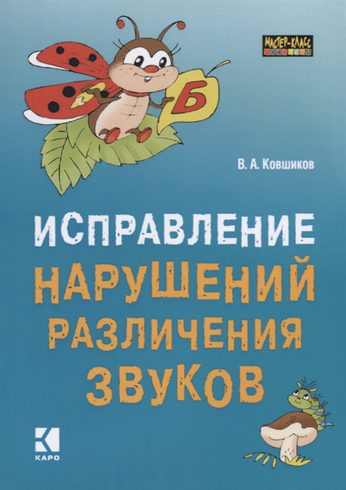 

Исправление нарушений различения звуков Методы и дидактические материалы