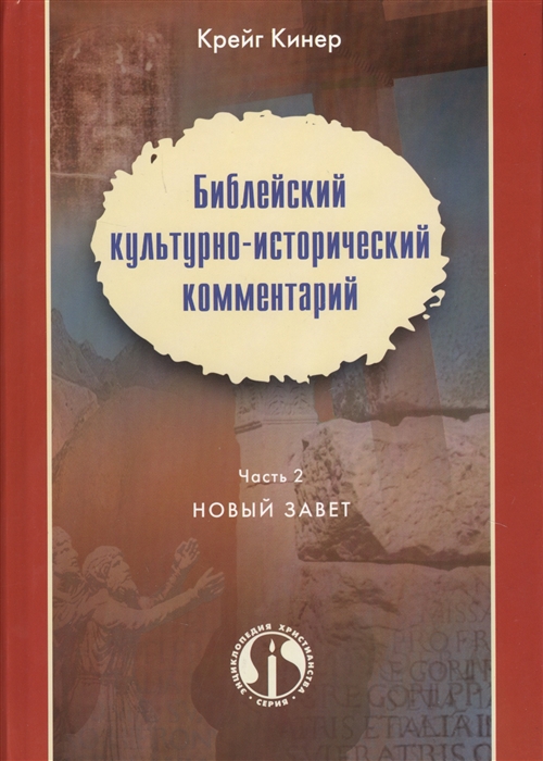 

Библейский культурно-исторический комментарий Часть 2 Новый Завет