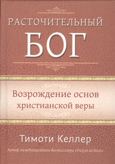 

Расточительный Бог Возрождение основ христианской веры