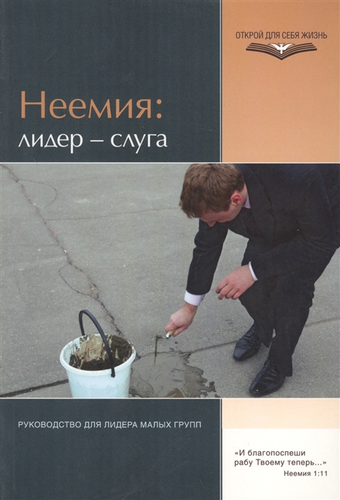 

Неемия лидер - слуга