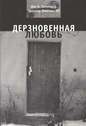 Аллендер Д., Лонгман Т. - Дерзновенная любовь