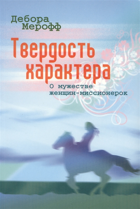 

Твердость характера О мужестве женщин-миссионерок