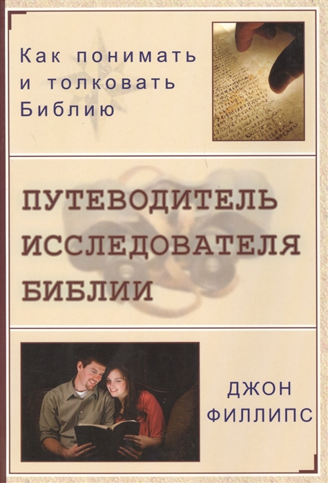 

Путеводитель исследователя Библии Как понимать и толковать Библию
