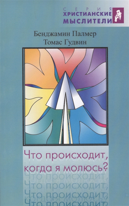 Палмер Б., Гудвин Т. - Что происходит когда я молюсь