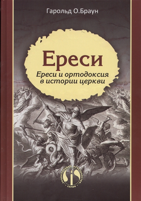 

Ереси Ереси и ортодоксия в истории церкви