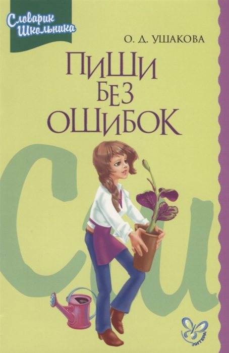 

Пиши без ошибок.Орфографический словарик