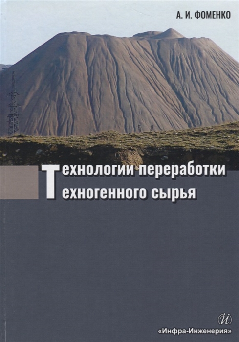 Фоменко А. - Технологии переработки техногенного сырья Монография