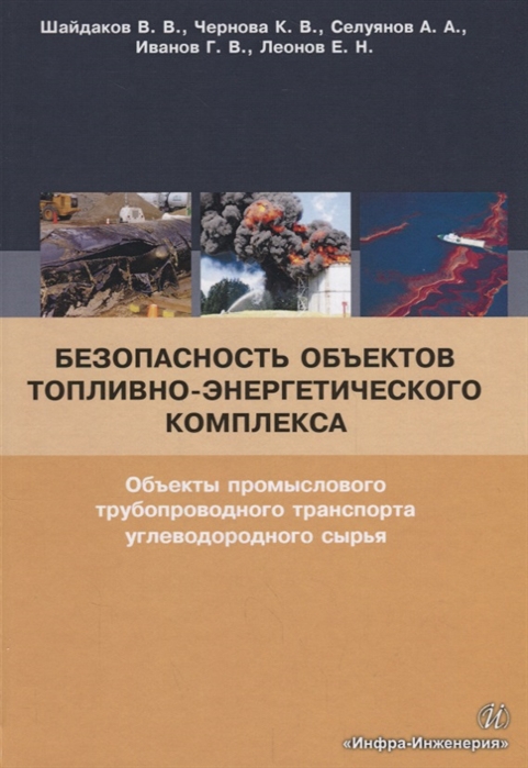 Шайдаков В., Чернова К., Селуянов А., Иванов Г., Леонов Е. - Безопасность объектов топливно-энергетического комплекса Объекты промыслового трубопроводного транспорта углеводородного сырья Учебное пособие