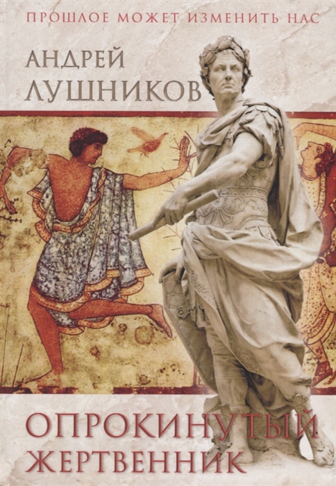 

Опрокинутый жертвенник Роман