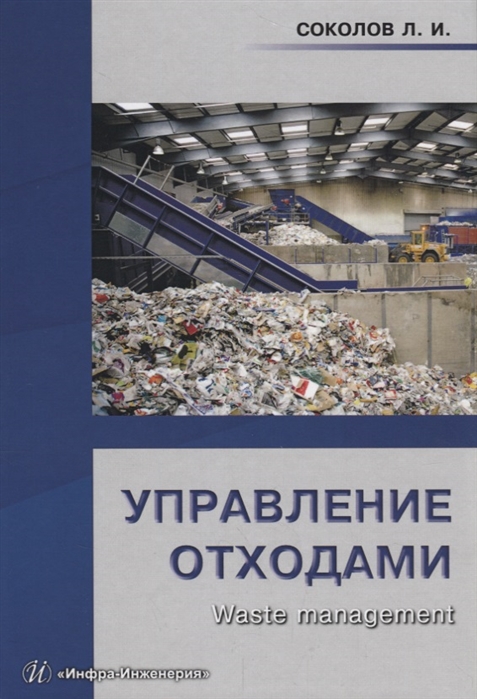 Соколов Л. - Управление отходами Waste management Учебное пособие