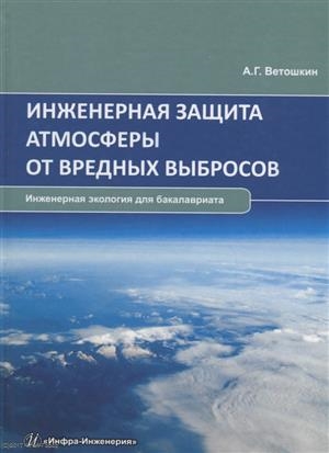 

Инженерная защита атмосферы от вредных выбросов Учебное пособие