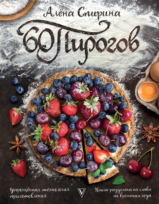 

60 пирогов