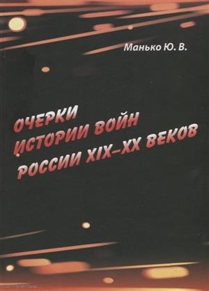 Манько Ю. - Очерки истории войн России XIX XX веков