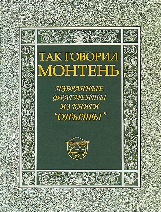 

Так говорил Монтень Избранные фрагменты из книги Опыты