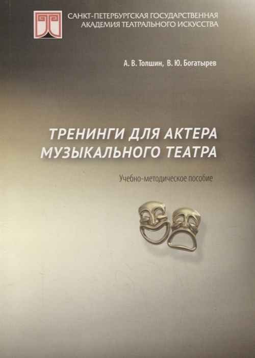 Толшин А., Богатырев В. - Тренинги для актеров музыкального театра Учебно-методическое пособие