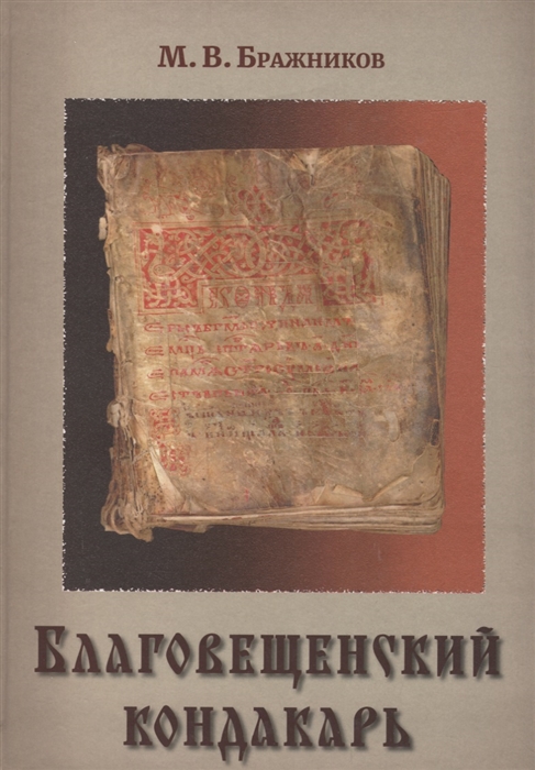 

Благовещенский кондакарь