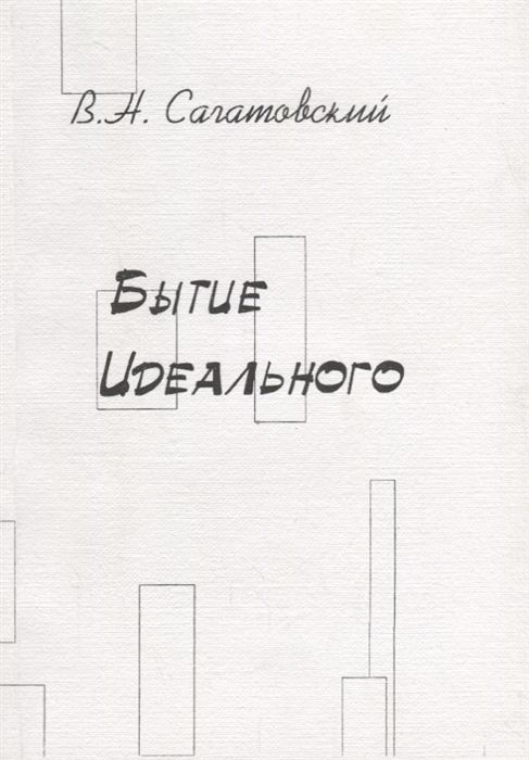 

Бытие идеального
