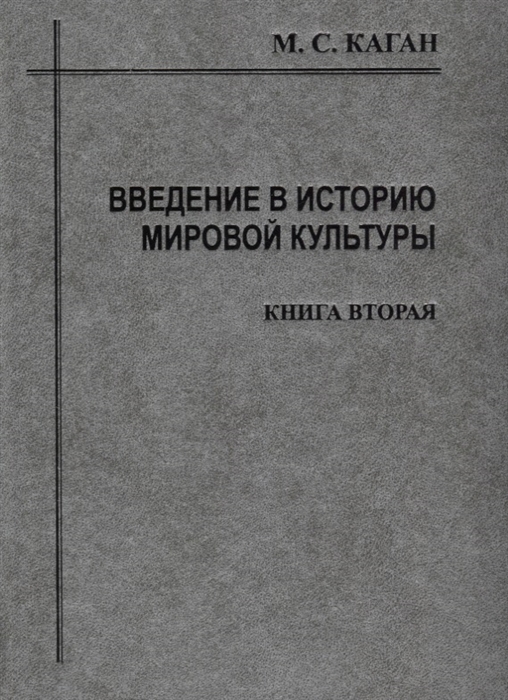 

Введение в историю мировой культуры Том II