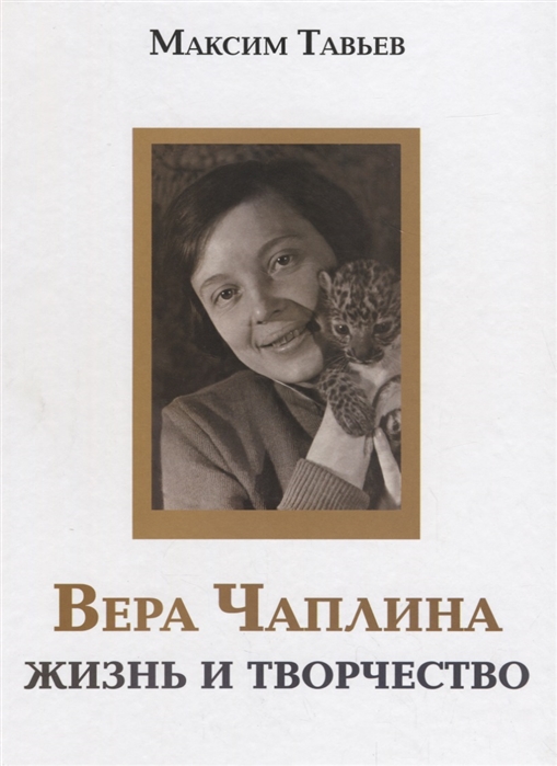 

Вера Чаплина Жизнь и творчество