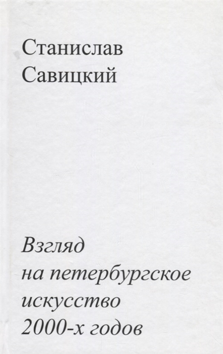 

Взгляд на петербургское искусство 2000-х годов