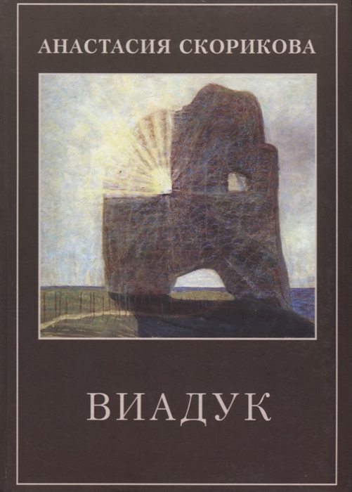

Виадук