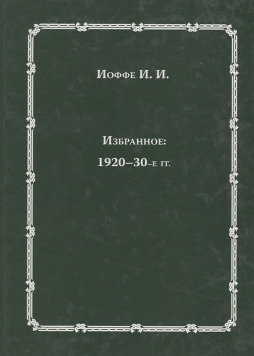 

Избранное 1920-30-е годы