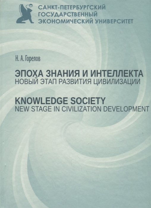 Горелов Н. - Эпоха знания и интеллекта новый этап развития цивилизации