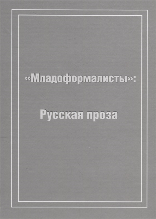 

Младоформалисты Русская проза