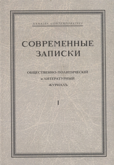 Виролайнен М., Куликов С. (ред.) - Современные записки Общественно-политический и литературный журнал Том 1