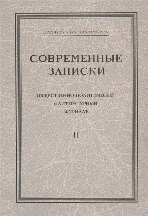 Виролайнен М., Куликов С. (ред.) - Современные записки Общественно-политический и литературный журнал Том 2