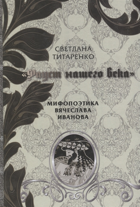 

Фауст нашего века Мифопоэтика Вячеслава Иванова