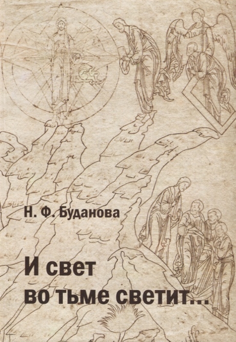 

И свет во тьме светит