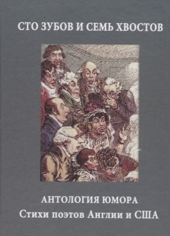 

Сто зубов и семь хвостов Антология юмора