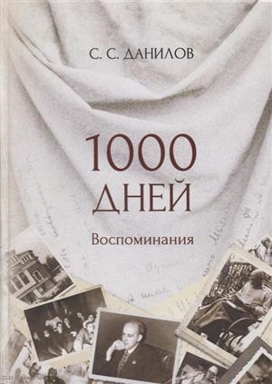 

1000 дней Воспоминания