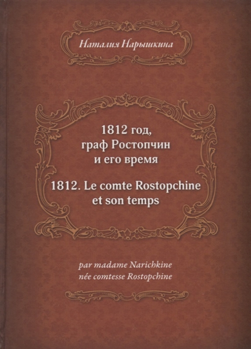 

1812 год граф Ростопчин и его время