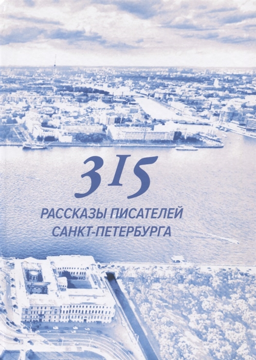 

315 Сборник произведений писателей Санкт-Петербурга