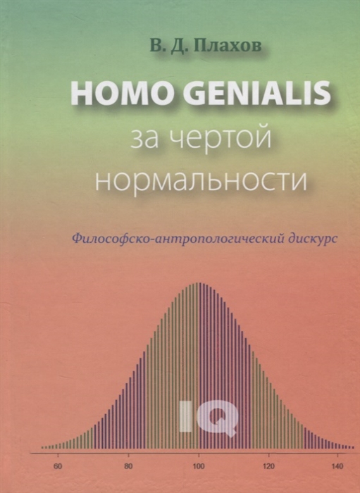 

Homo genialis За чертой нормальности