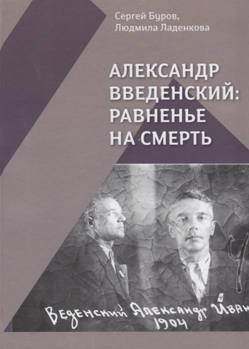 

Александр Введенский равненье на смерть