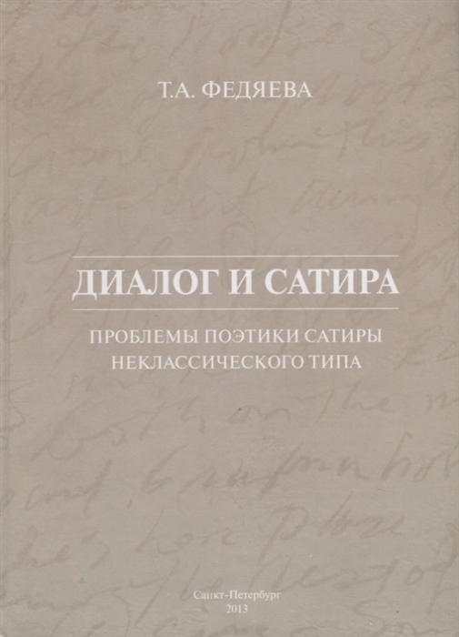 

Диалог и сатира проблемы поэтики сатиры неклассического типа