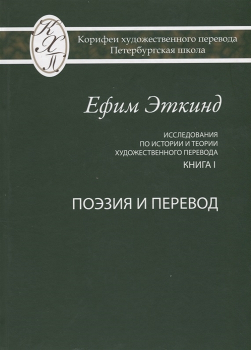 

Исследования по истории и теории художественного перевода Книга 1 Поэзия и перевод