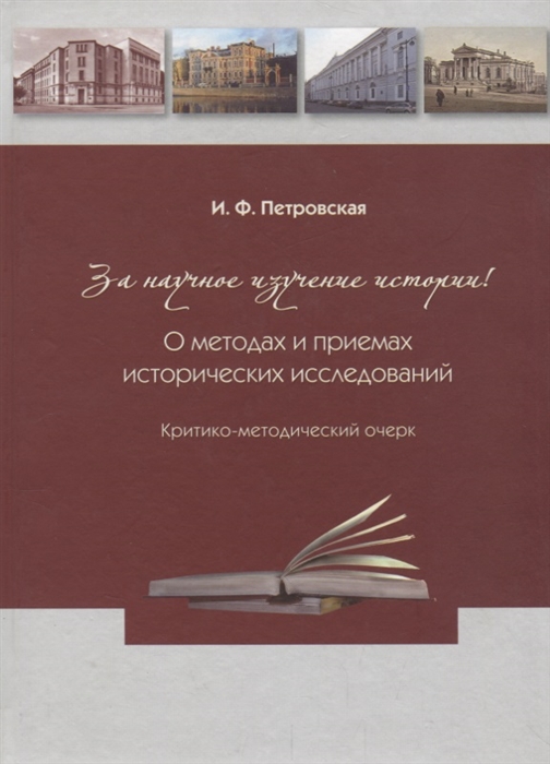 

За научное изучение истории России О методах и приемах исторических исследований Критико-методический очерк