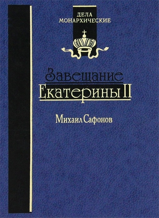 Сафонов М. - Завещание Екатерины II Роман-исследование