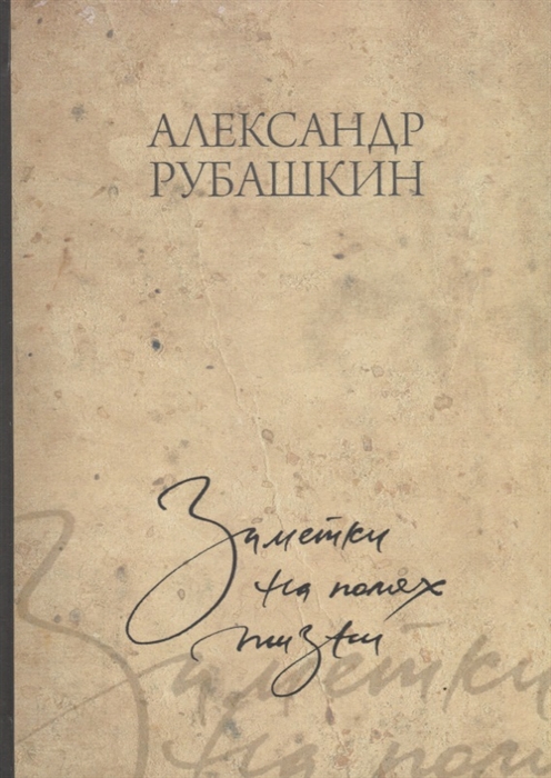 

Заметки на полях жизни