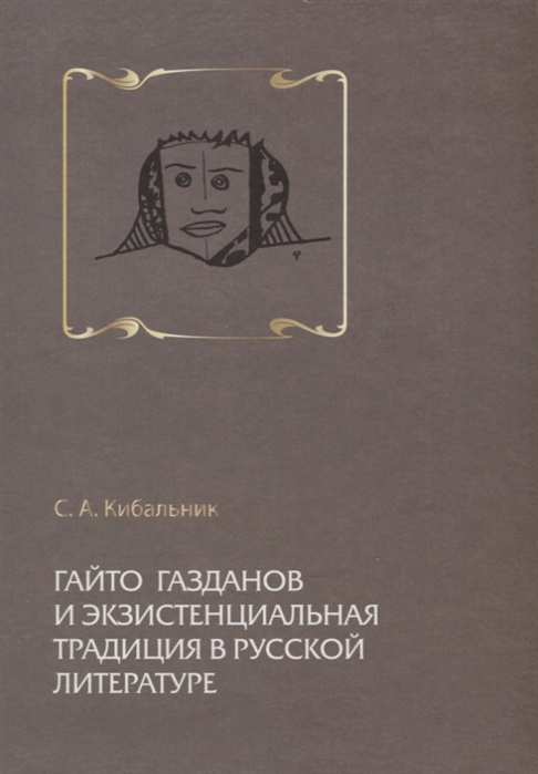 Гайто Газданов и экзистенциальная традиция в русской литературе
