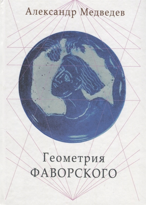 

Геометрия Фаворского