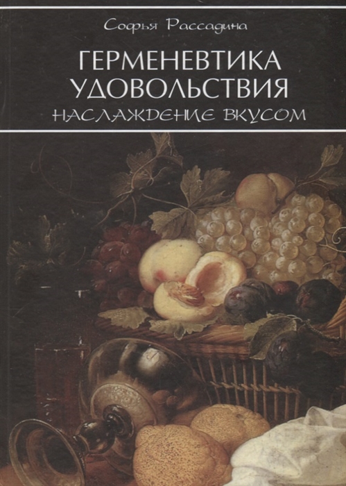 Рассадина С. - Герменевтика удовольствия наслаждение вкусом