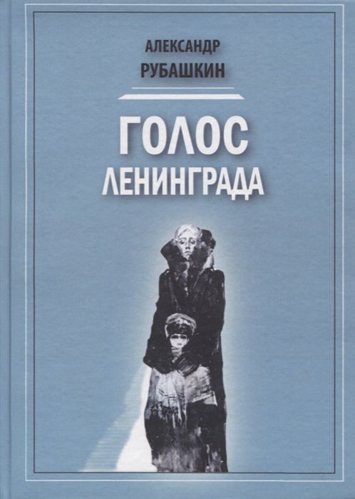 

Голос Ленинграда Ленинградское радио в дни блокады