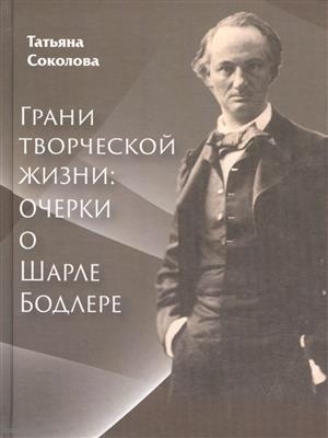 Грани творческой жизни Очерки о Шарле Бодлере