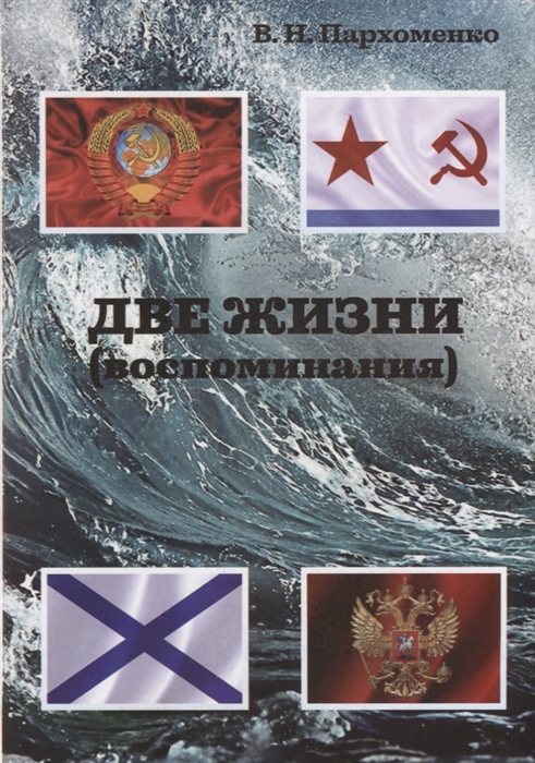 

Две жизни Воспоминания
