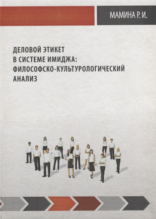 

Деловой этикет в системе имиджа философско-культуро логический анализ